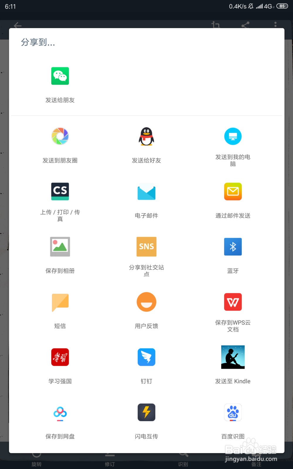 怎样把扫描全能王当中的图片保存到自己的手机