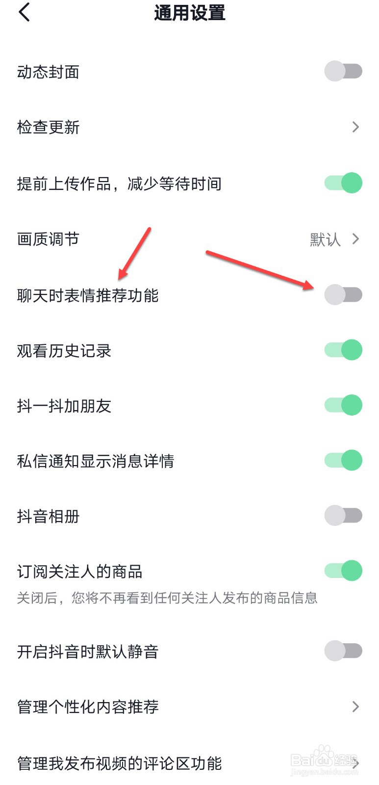 抖音怎么关闭聊天表情推荐