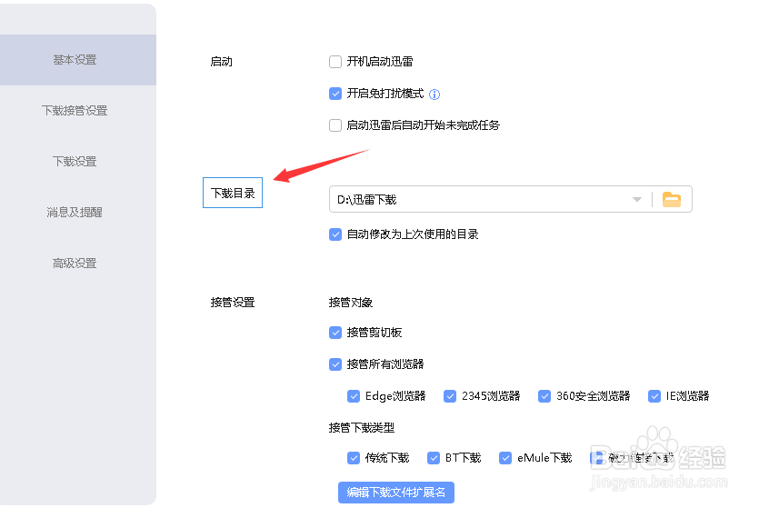 迅雷如何设置关闭掉自动修改为上次使用的目录