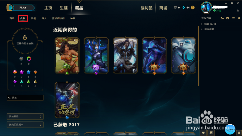 英雄联盟如何查看自己已经拥有的英雄皮肤
