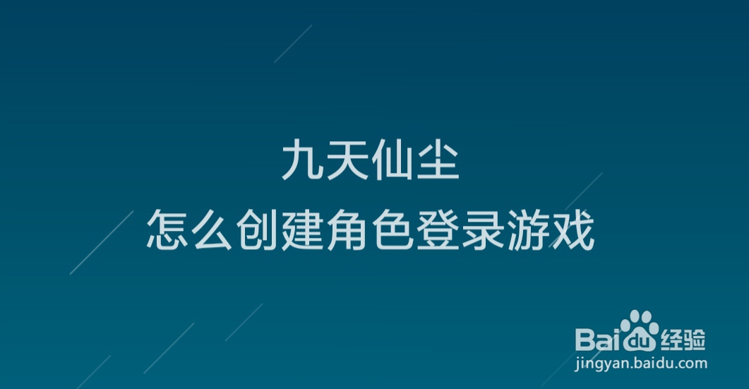 九天仙尘怎么创建角色登录游戏