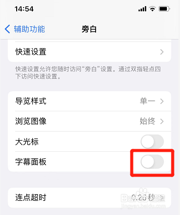 苹果手机旁白如何关掉字幕面板
