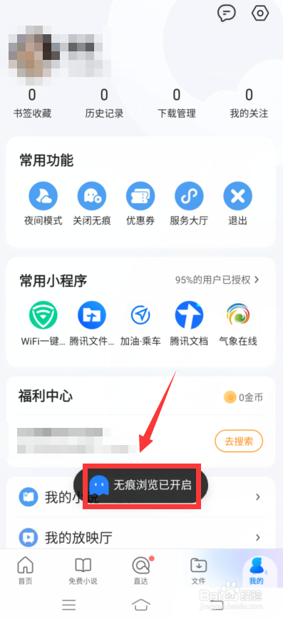 qq浏览器怎么无痕浏览
