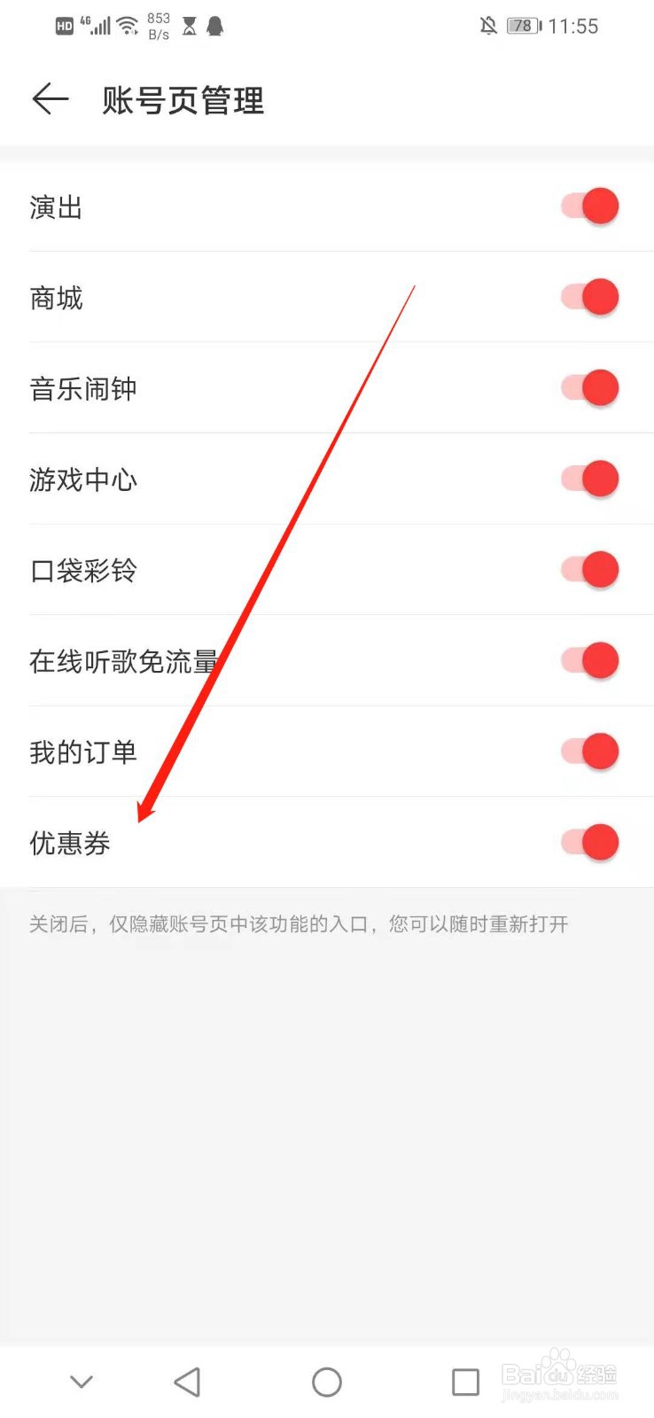 怎么关闭网易云音乐账号页管理的优惠券