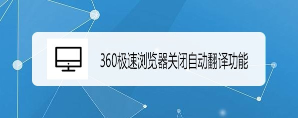 <b>360极速浏览器怎么样关闭自动翻译功能</b>