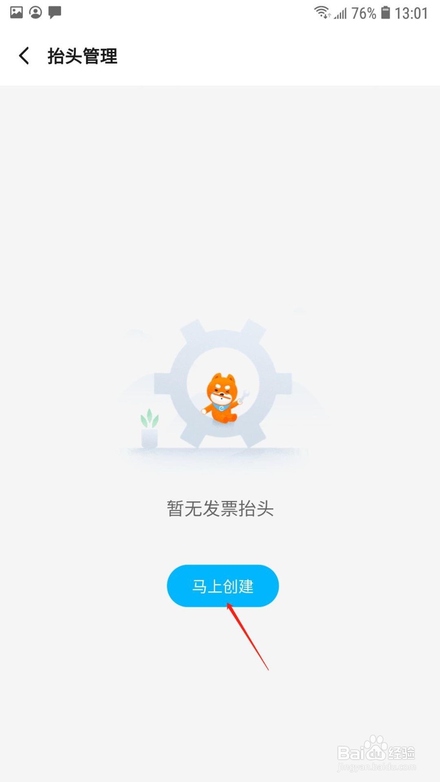饿了么怎么创建发票抬头