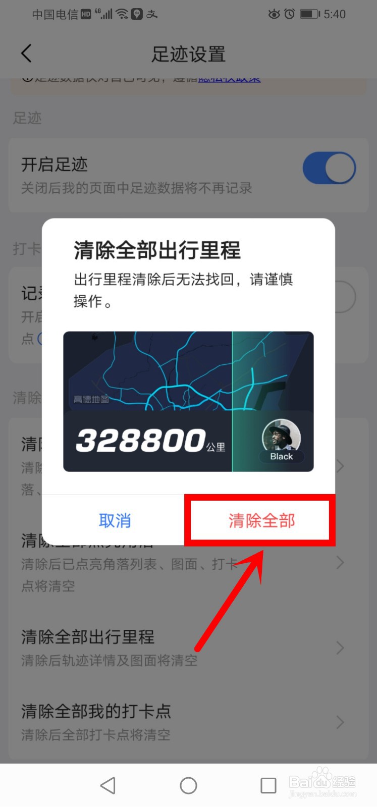 高德地图怎么清除全部出行里程