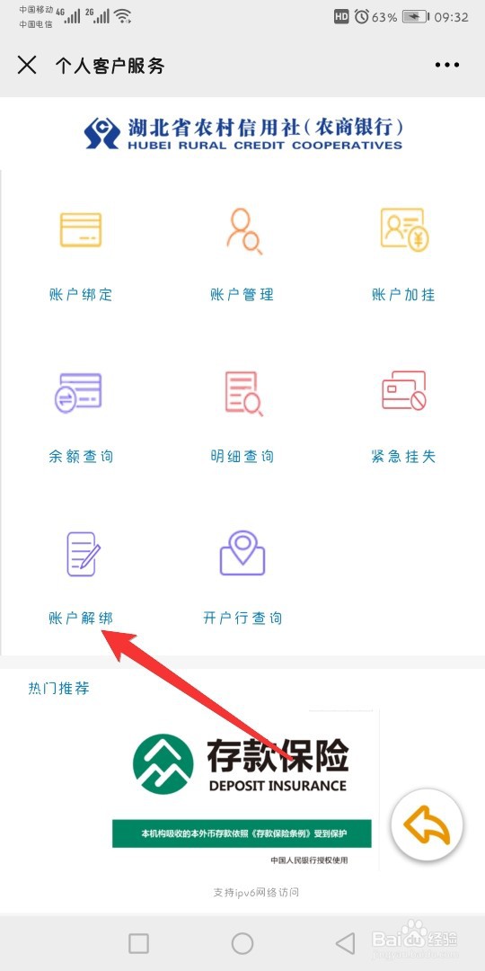 湖北农信微银行公众号怎么解绑银行卡