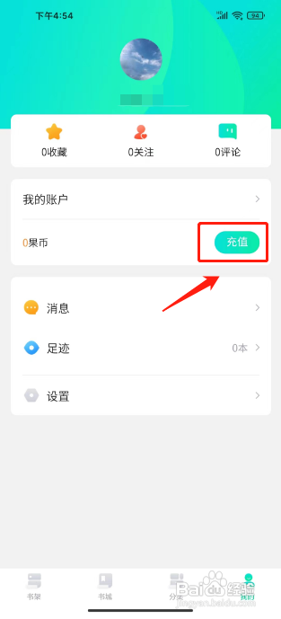 爱青果APP如何充值果币