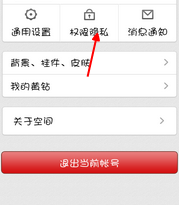 手机qq空间如何设置隐私权限。