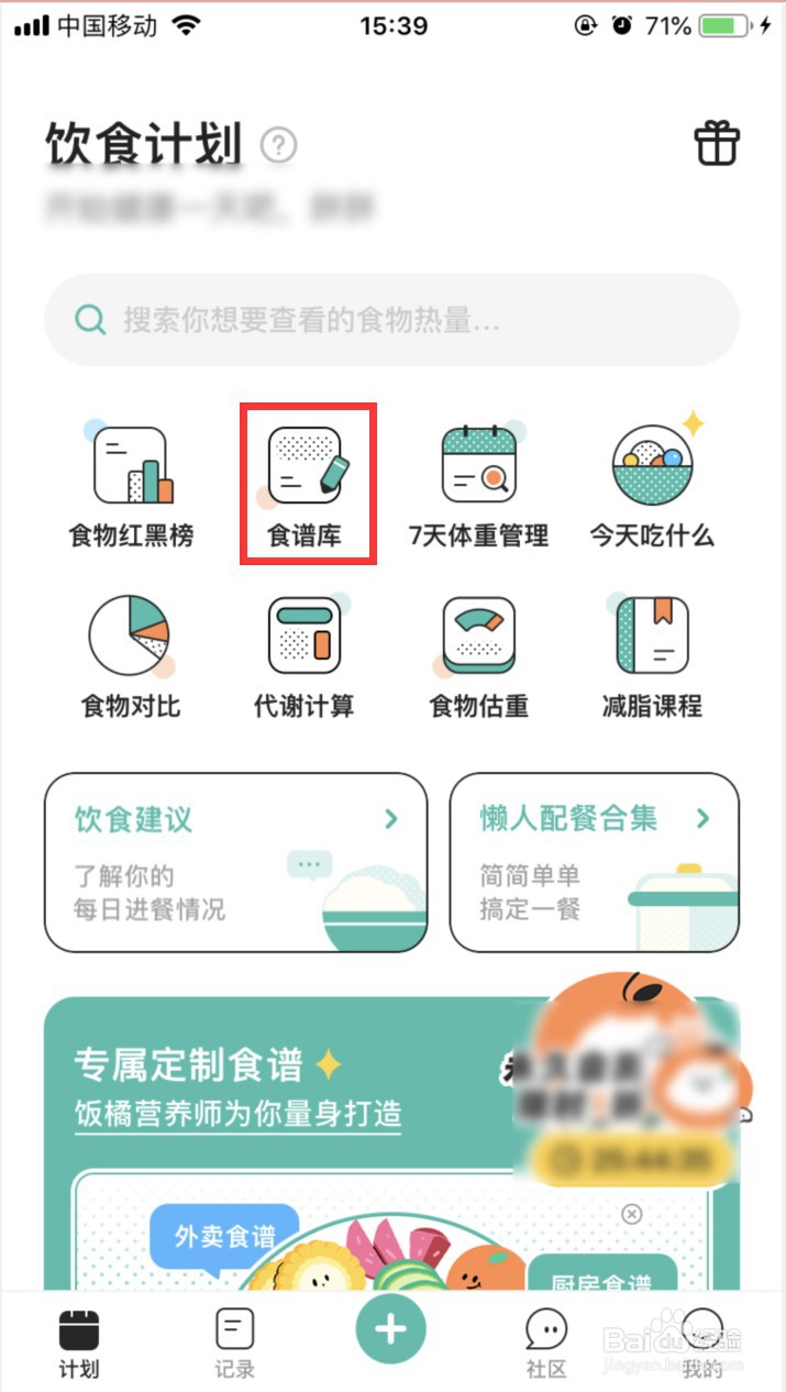 饭橘APP如何查看增肌塑形食谱