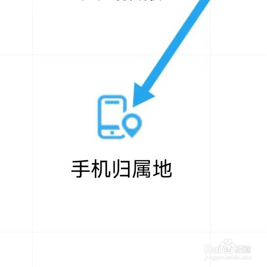 中国移动APP去哪里可以查手机归属地