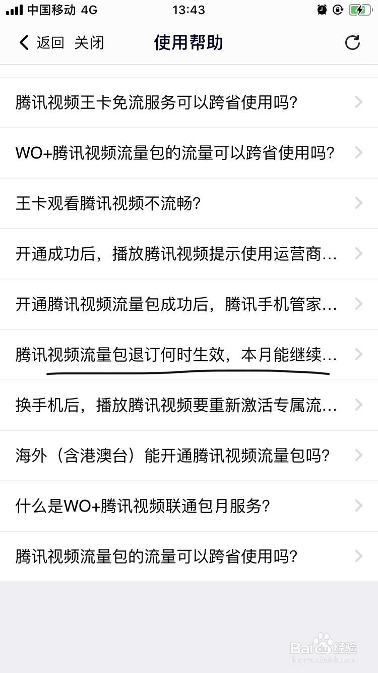腾讯视频流量包退订何时生效本月能继续用吗？