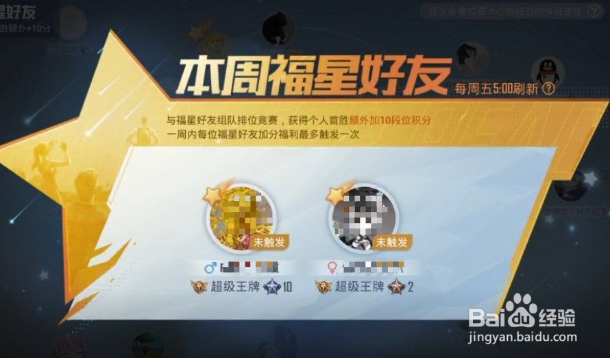 和平精英福星好友作用效果介绍