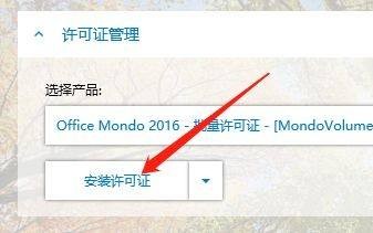 Win10系统如何安装Office许可证