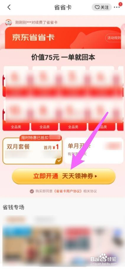 京东如何开通省钱卡