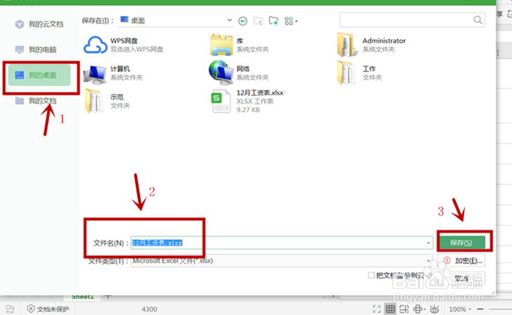 Excel表格怎么保存到桌面