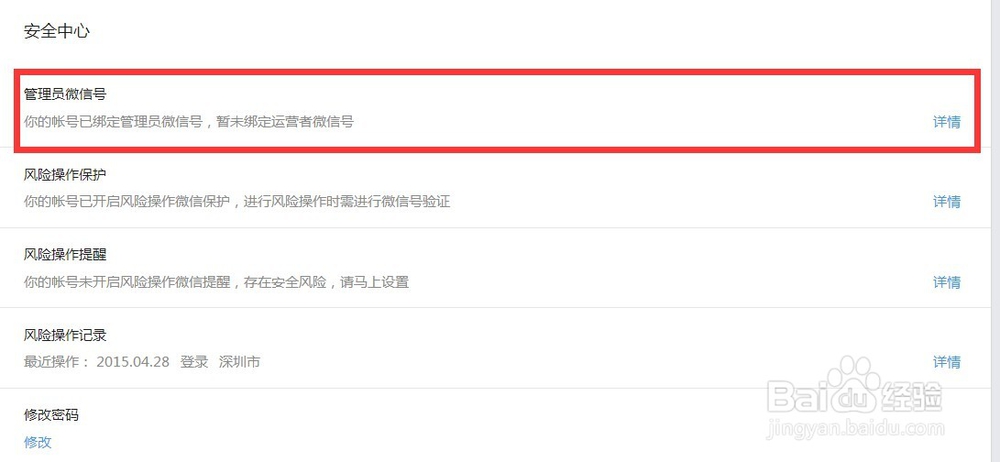 微信公众平台安全中心更改