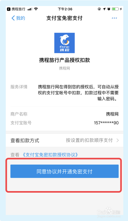 携程旅行app如何开启支付宝免密支付功能？