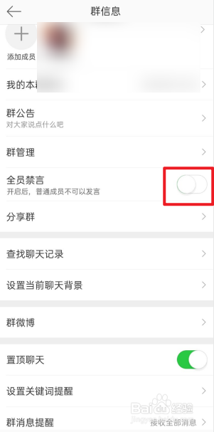 微博群聊怎么开启全员禁言