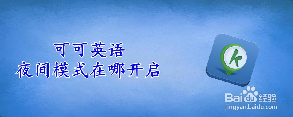 可可英语夜间模式在哪开启