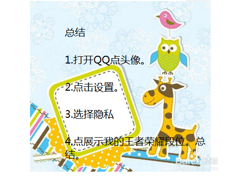 QQ怎么展示我的王者荣耀段位？