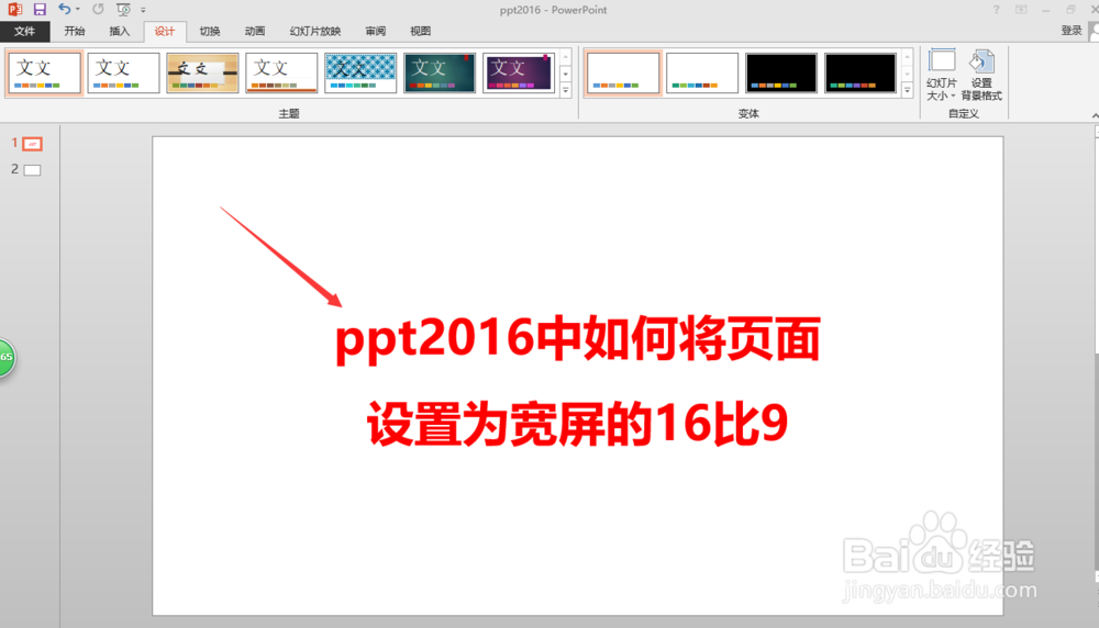 ppt2016中如何将页面设置为宽屏的16比9