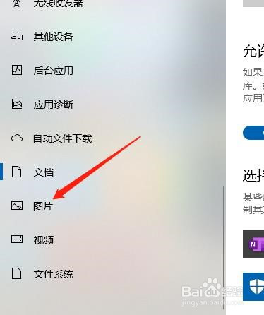 win10系統電腦如何禁止應用訪問你的圖片庫