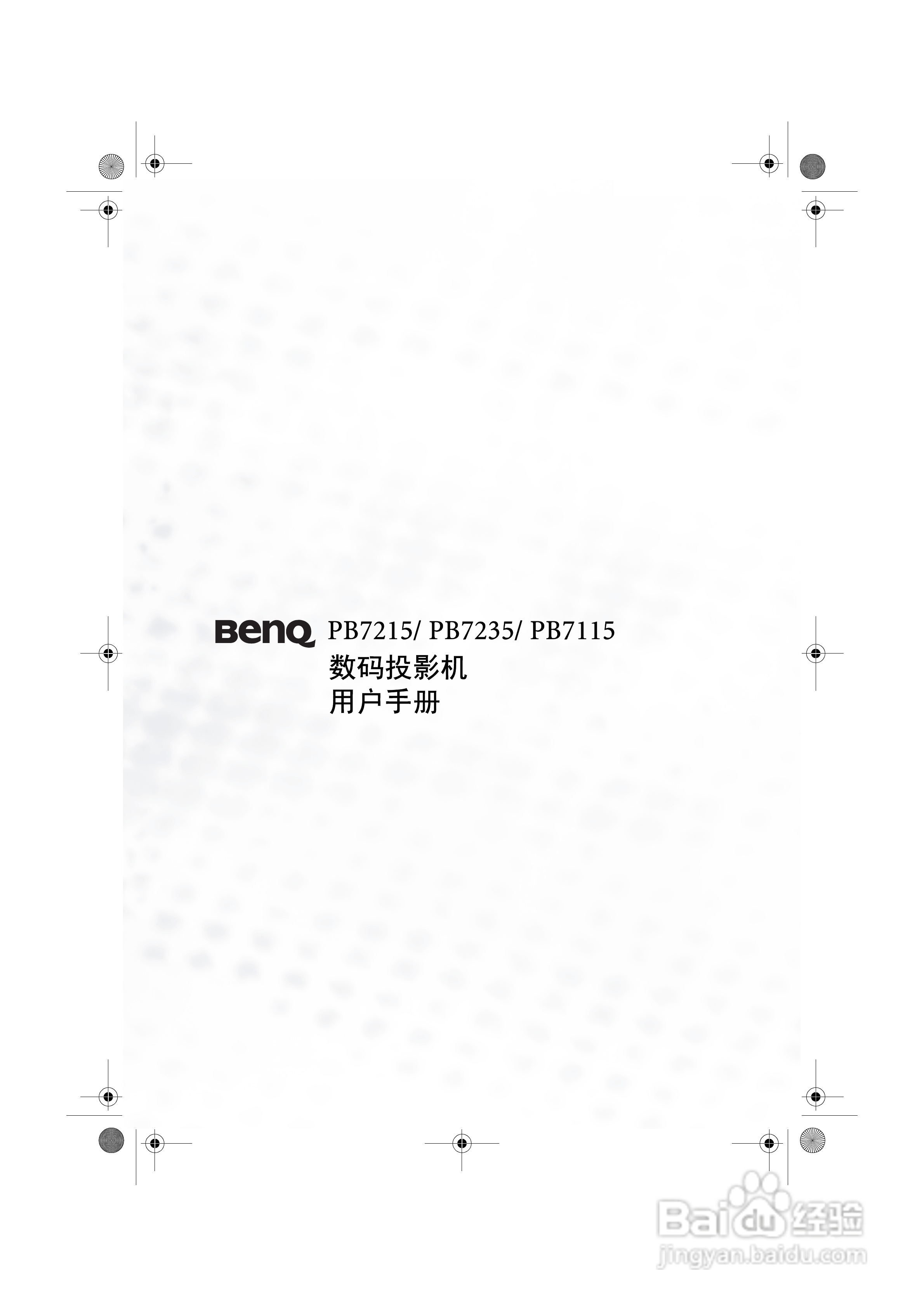 明基PB7115投影机使用说明书:[1]