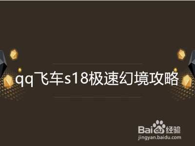 <b>qq飞车s18极速幻境攻略</b>