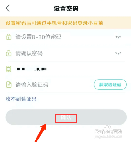 小豆苗APP如何修改密码