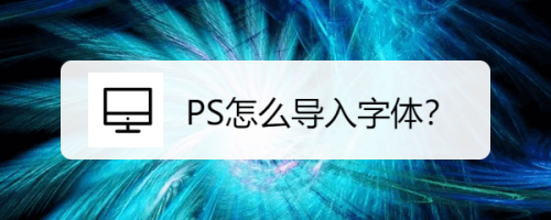 PS怎么导入字体