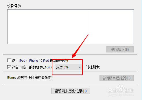 iTunes如何设置电脑上的数据更改提醒的百分比