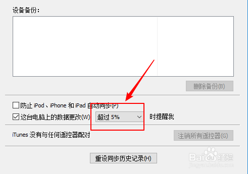 iTunes如何设置电脑上的数据更改提醒的百分比？