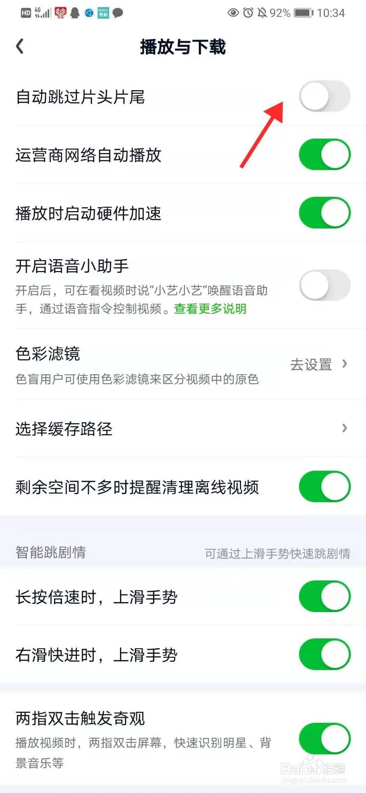 爱奇艺怎么开启自动跳过片头片尾