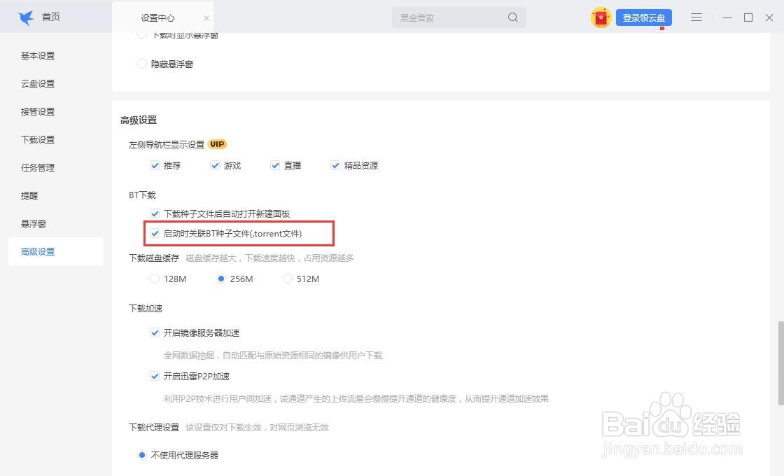 迅雷怎么开启启动时关联BT种子文件