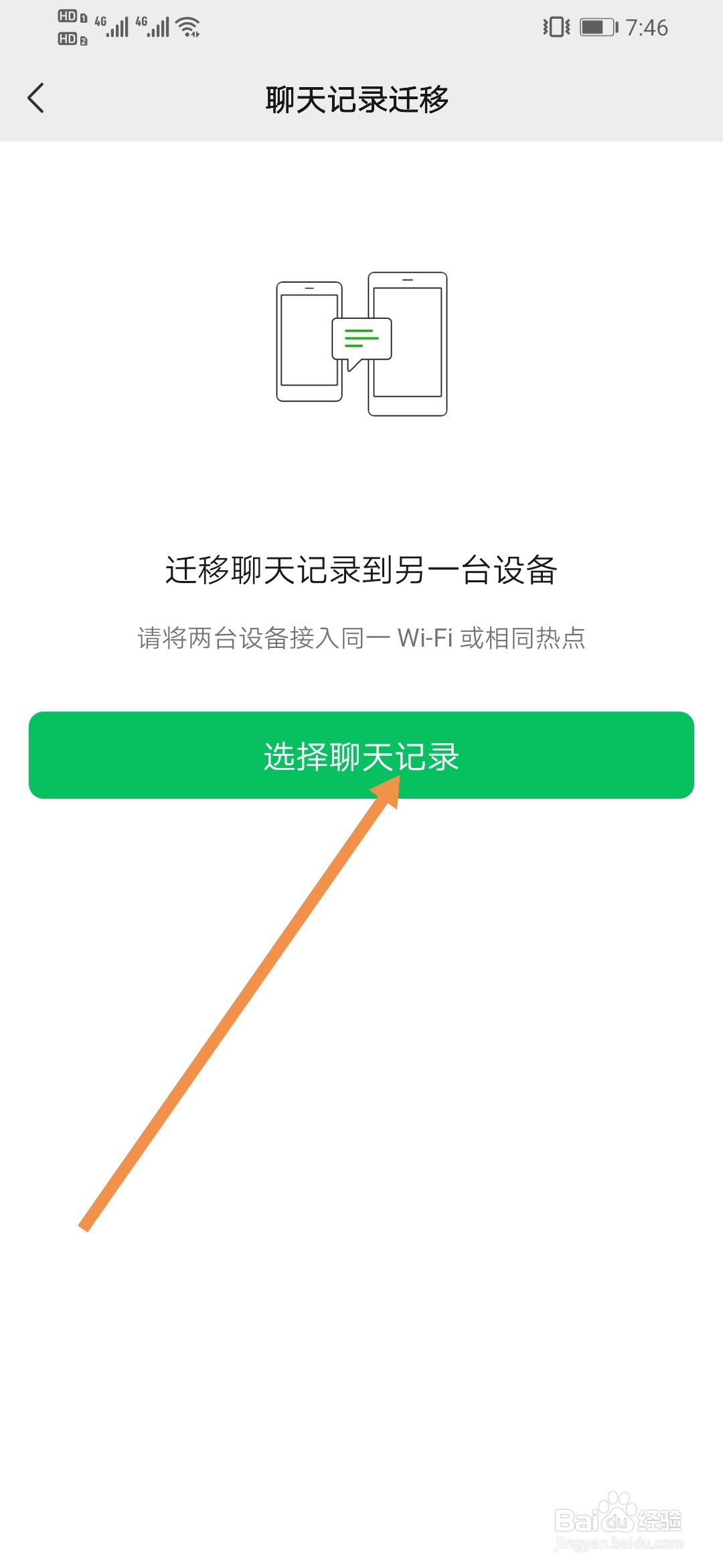 微信聊天记录怎么转移到另一台手机