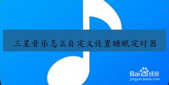 三星音乐怎么自定义设置睡眠定时器