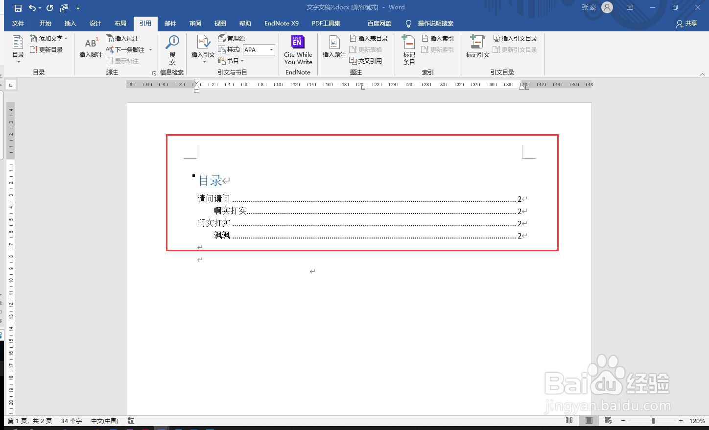 word如何插入目录？