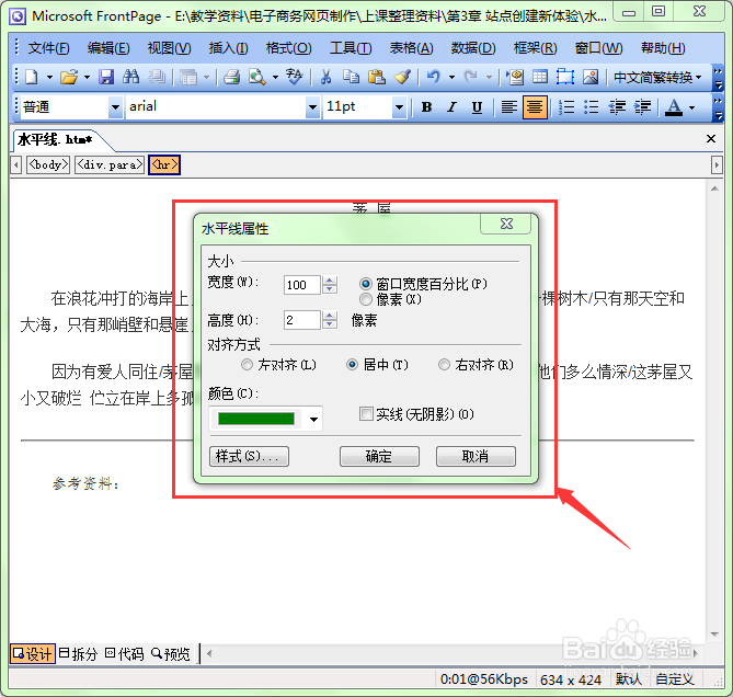 FrontPage中如何插入水平线