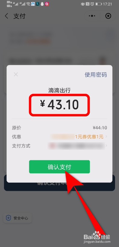 滴滴出行支付优惠券怎么用 滴滴立减金怎么使用