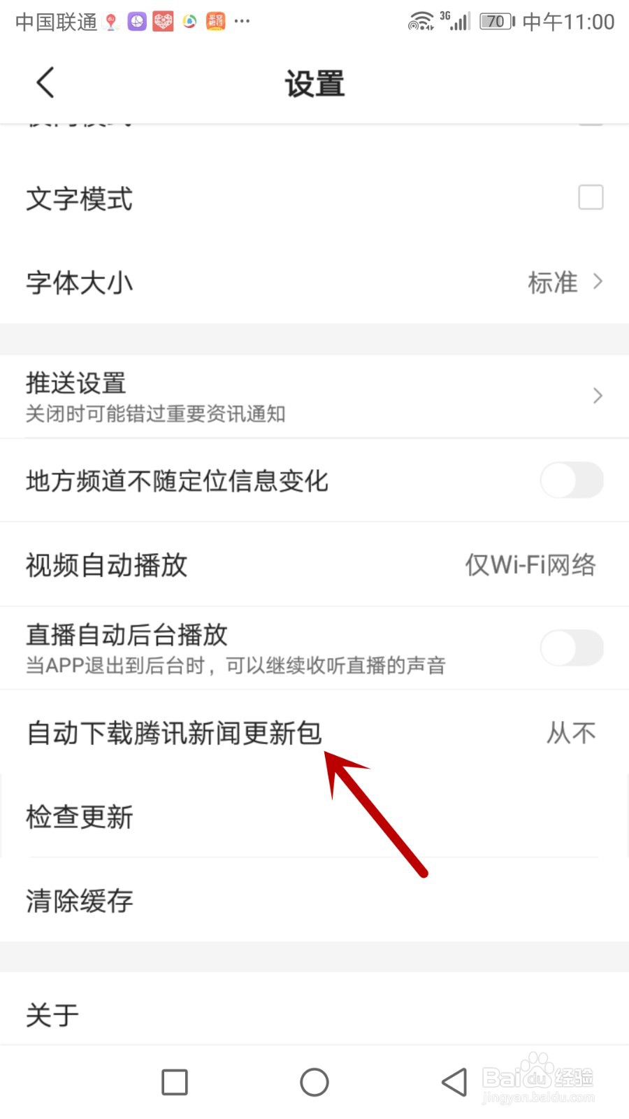 腾讯新闻怎么设置只在Wi-Fi网络自动下载更新包