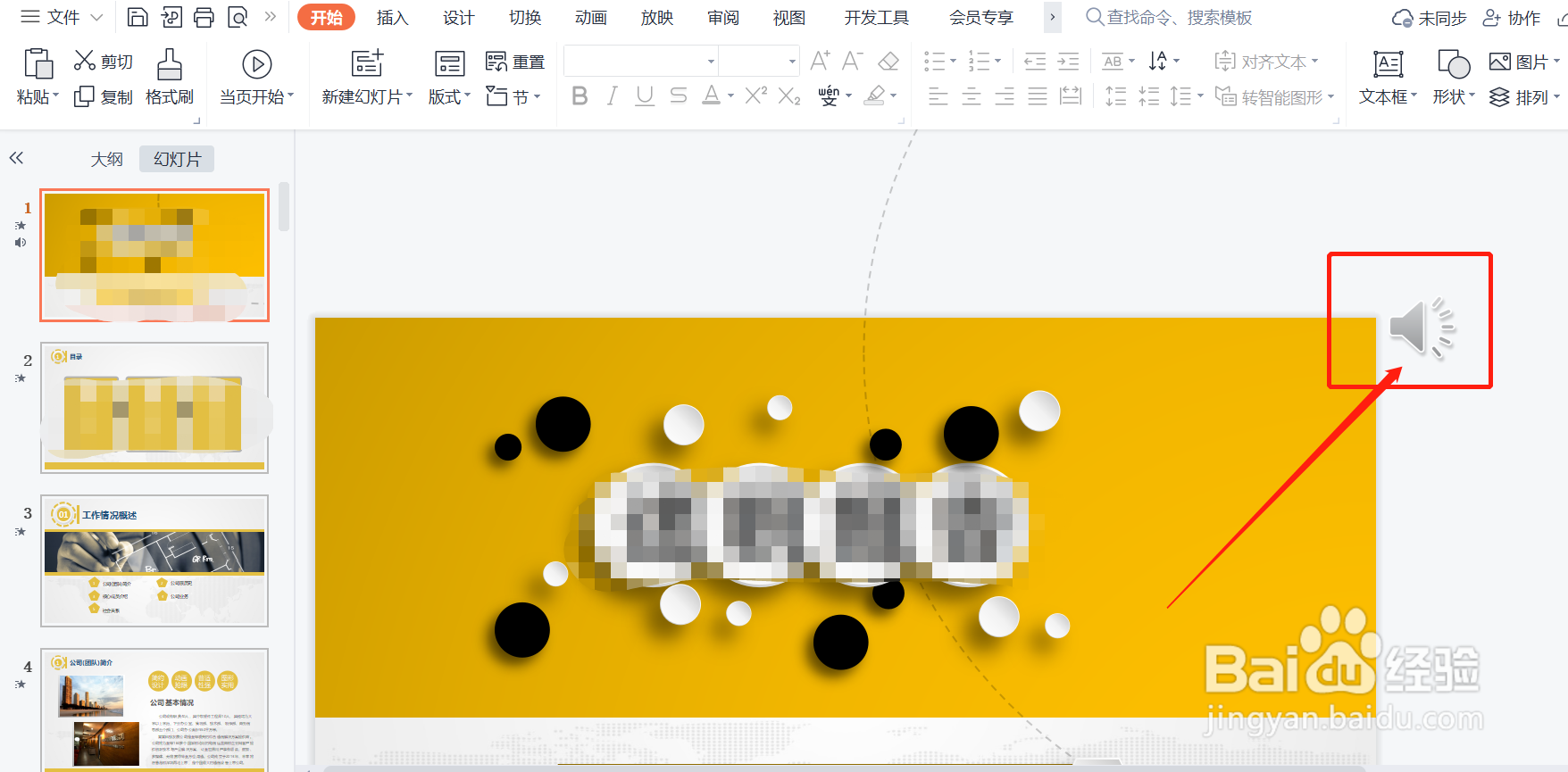 如何快速去除PPT模板中自带的背景音乐