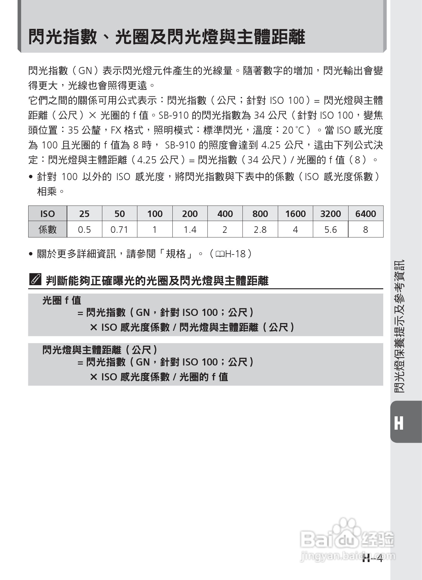 尼康 SB-910数码相机说明书:[12]