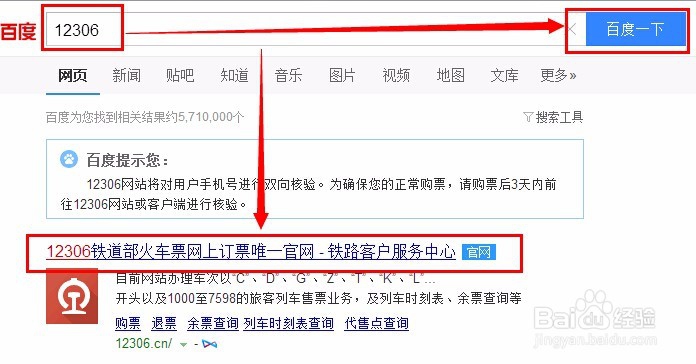 如何登陆网上12306进行手机核验