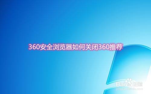 360安全浏览器如何关闭360推荐