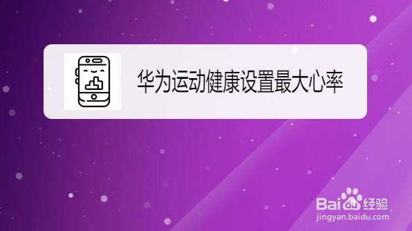 华为运动健康如何设置最大心率