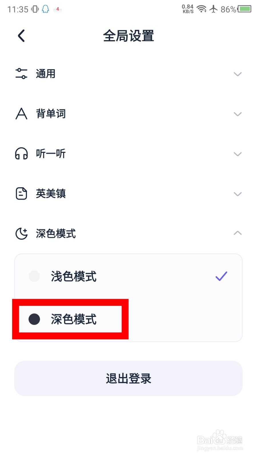 万词王深色模式怎么设置