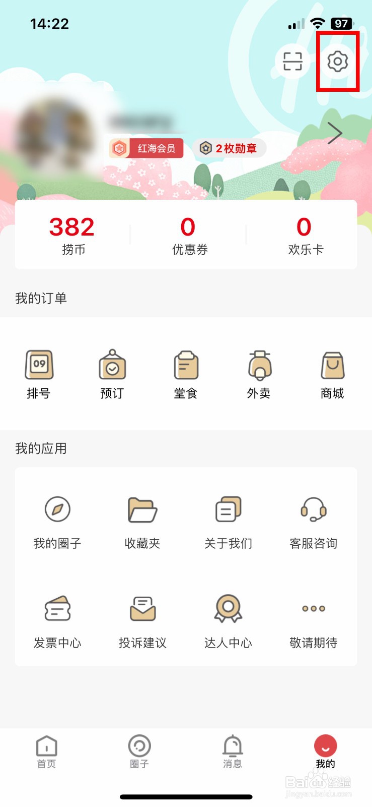 海底捞软件app怎么快速查看软件版本号
