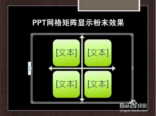 PPT网格矩阵显示粉末效果